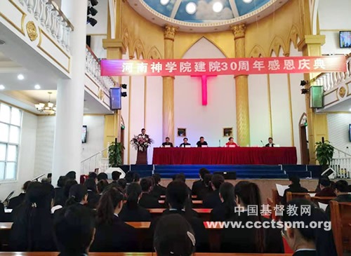 河南神学院举办建院三十周年感恩庆典