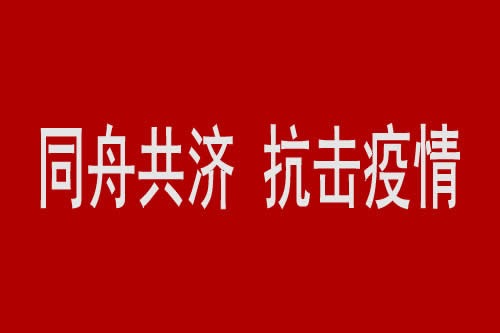 上海市委统战部印发《关于上海统一战线开展“同舟共济、抗击疫情”工作的意见》的通知