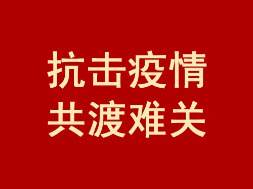 【战“疫”】基督教界：抗击疫情 共渡难关