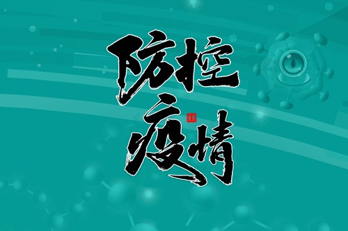 防控疫情·情系师生​——浙江神学院召开疫情防控领导小组工作会议