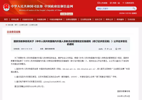 国家宗教事务局关于《中华人民共和国境内外国人宗教活动管理规定实施细则（修订征求意见稿）》公开征求意见的通知