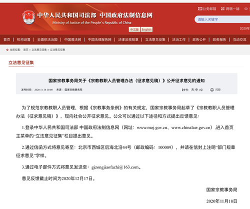 国家宗教事务局关于《宗教教职人员管理办法（征求意见稿）》公开征求意见的通知