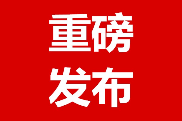 国务院新闻办发表重磅白皮书（全文）