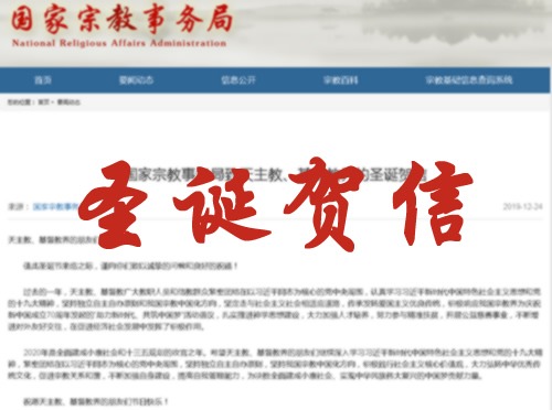 国家宗教事务局致天主教、基督教界的圣诞贺信