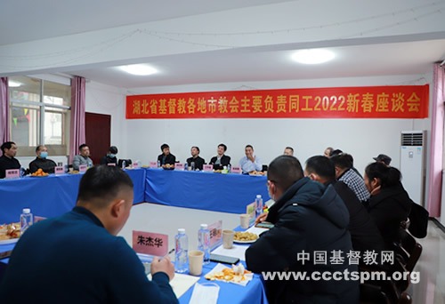 湖北省基督教两会召开各地教会主要负责同工2022年新春座谈会