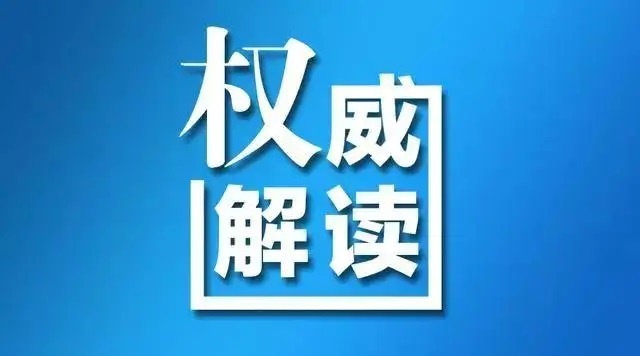 【权威解读】国家宗教事务局负责人就《宗教活动场所财务管理办法》答记者问