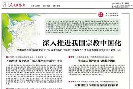 深入推进我国宗教中国化