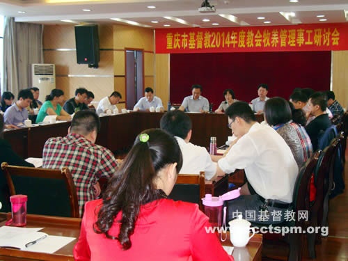 分析现状 谋划未来——重庆市基督教两会召开教会牧养管理事工（主城区）研讨会