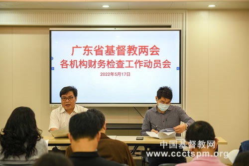 广东省基督教两会召开各机构财务检查工作动员会