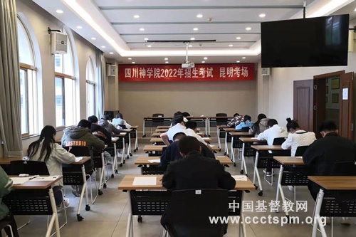 四川神学院2022年云南招生考试工作顺利结束