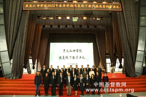 黑龙江神学院举行新学期恢复线下教学典礼