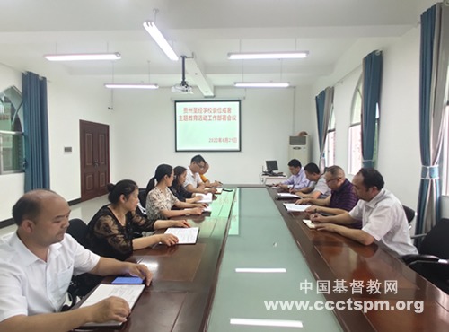 贵州圣经学校举行崇俭戒奢主题教育活动工作部署会议