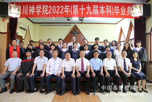 四川神学院举行2022年度毕业典礼