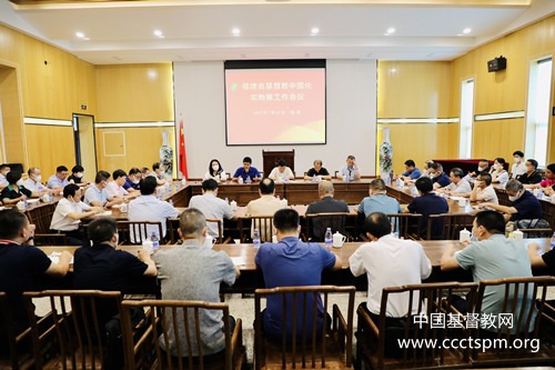 福建省基督教两会召开基督教中国化历史实物展工作会议