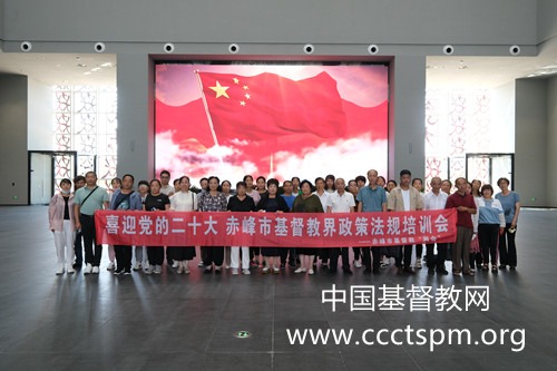 赤峰市基督教两会举办政策法规培训会