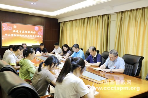 福建省基督教两会组织学习贯彻中央统战工作会议精神