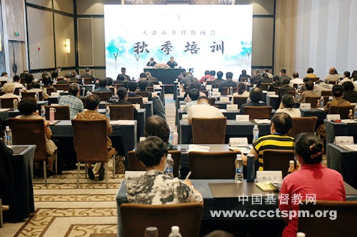 天津市基督教两会举办2022年秋季培训