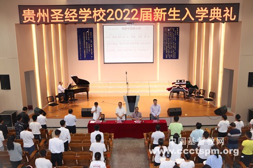 贵州圣经学校举行2022级新生开学典礼