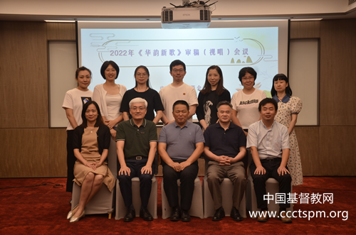 《华韵新歌》审稿会议在沪召开