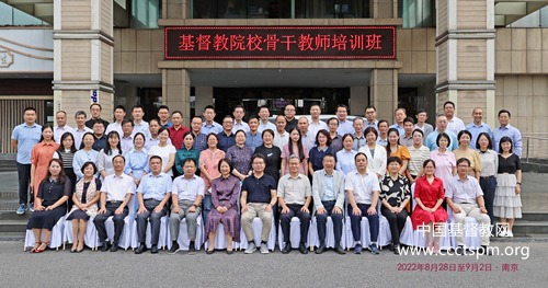 基督教院校骨干教师培训班在南京开班