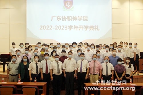 广东协和神学院举行2022-2023学年开学典礼
