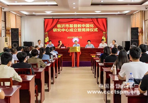 临沂市基督教中国化研究中心成立暨揭牌仪式顺利举行