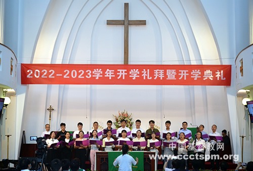 燕京神学院举行2022－2023学年开学礼拜暨开学典礼