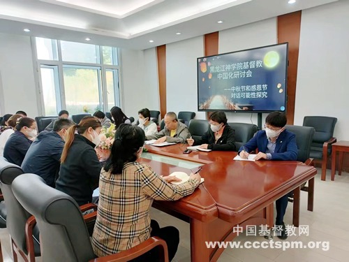 黑龙江神学院举行基督教中国化研讨会