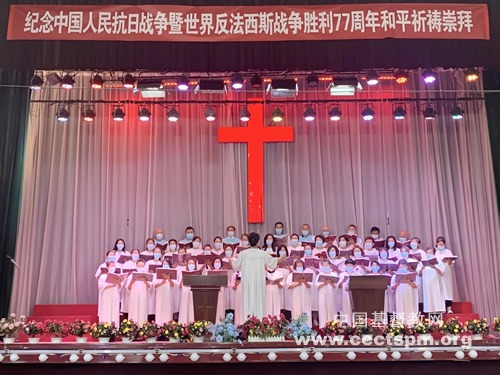 【综合】各地基督教会举行纪念中国人民抗日战争暨世界反法西斯战争胜利77周年和平祈祷活动（五）