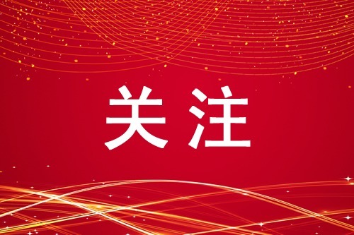 【重磅】中国共产党第二十届中央委员会第一次全体会议公报