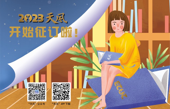 2023年《天风》开始征订啦！