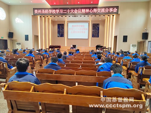 贵州圣经学校学习贯彻二十大精神