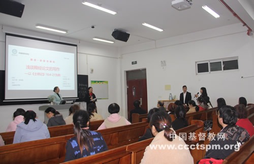 中南神学院举办基督教中国化释经讲道讲座