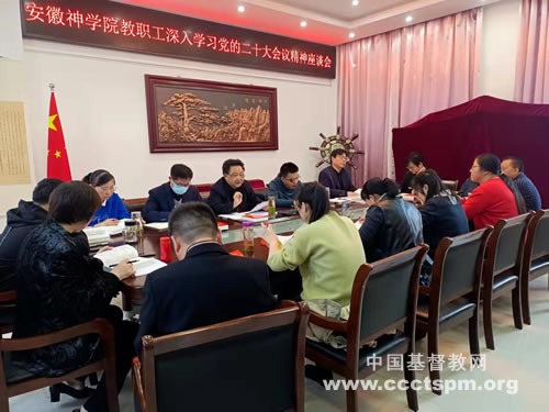 安徽神学院多策并用深入学习贯彻党的二十大精神