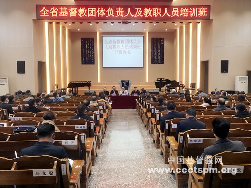 贵州省基督教团体负责人及教职人员培训班在贵州圣经学校举办