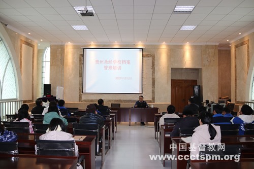 贵州圣经学校举办档案管理工作专题培训
