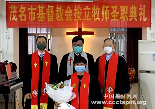 广东省基督教两会在茂名市举行按立圣职典礼