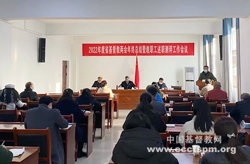 湖北省基督教两会及中南神学院举行2022年终总结暨教职工述职测评工作会议