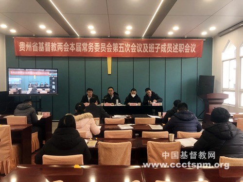 贵州省基督教两会召开本届常务委员会第五次会议及班子成员述职会议