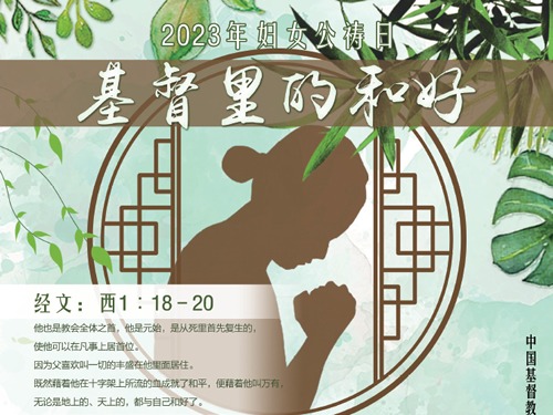关于2023年妇女公祷日活动的通知