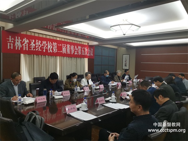 吉林省圣经学校召开第二届董事会第五次会议