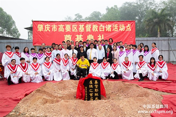 肇庆市高要区基督教白诸活动点举行新堂奠基典礼