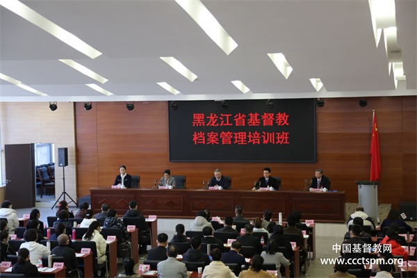黑龙江省基督教举办档案管理培训班