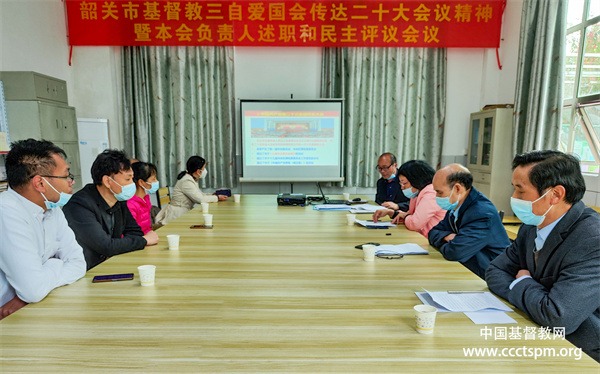 韶关市基督教三自爱国会举行负责人述职和民主评议会议