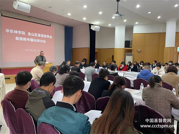 华东神学院举办基督教中国化研讨会
