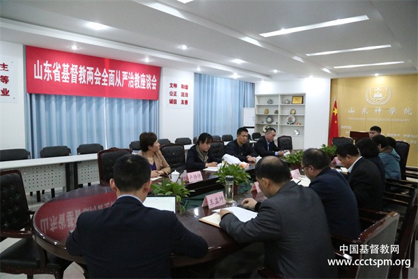 山东省基督教两会召开全面从严治教座谈会