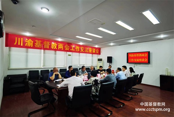 川渝基督教两会召开工作交流会