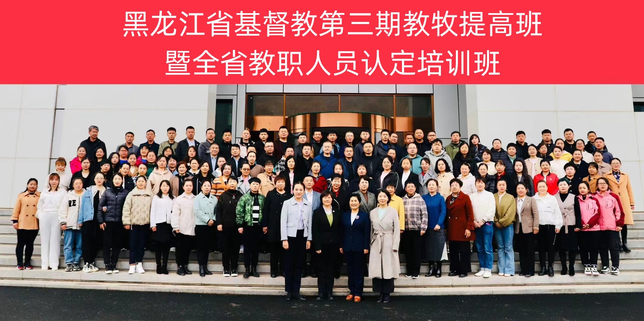 黑龙江省基督教举行第三期教牧提高班暨全省教职人员认定培训班