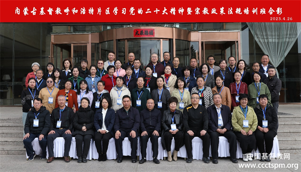 内蒙古基督教两会举办首期“学习党的二十大精神暨宗教政策法规培训班”