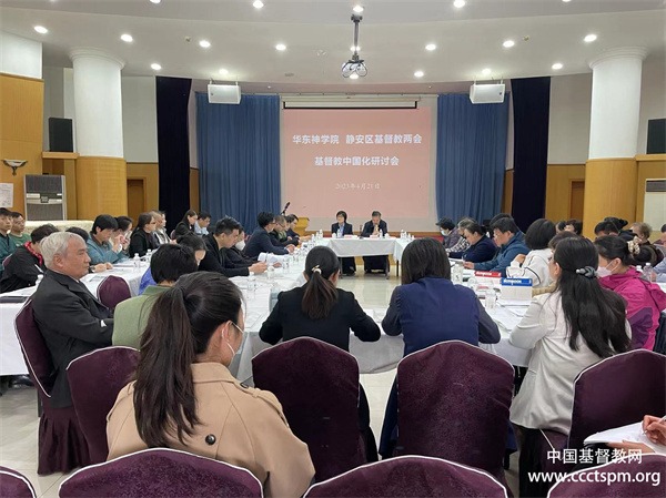 华东神学院和上海市静安区基督教两会举办基督教中国化研讨会